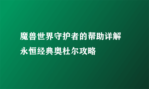 魔兽世界守护者的帮助详解 永恒经典奥杜尔攻略