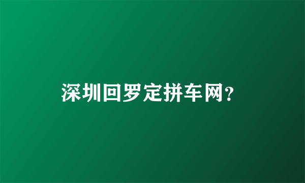 深圳回罗定拼车网？