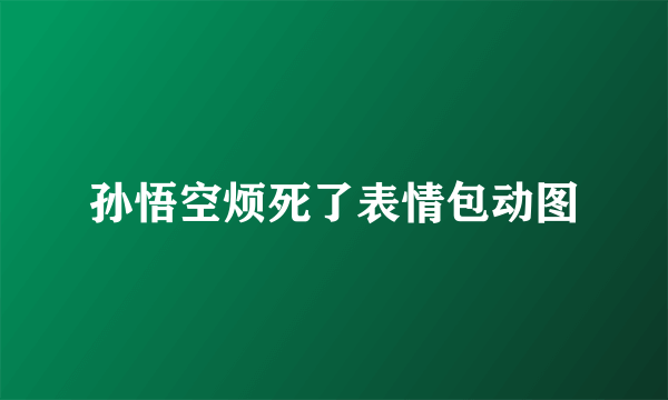 孙悟空烦死了表情包动图