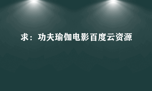 求：功夫瑜伽电影百度云资源