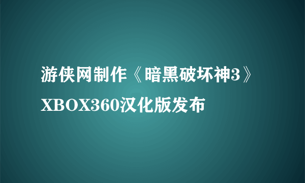 游侠网制作《暗黑破坏神3》XBOX360汉化版发布