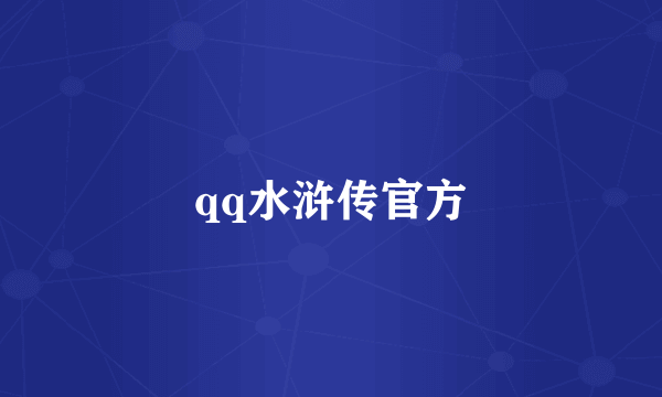 qq水浒传官方