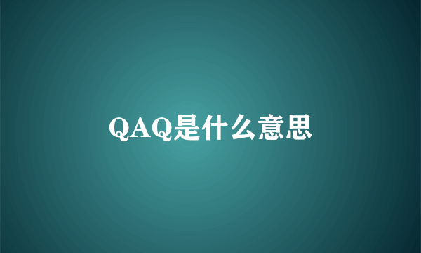 QAQ是什么意思