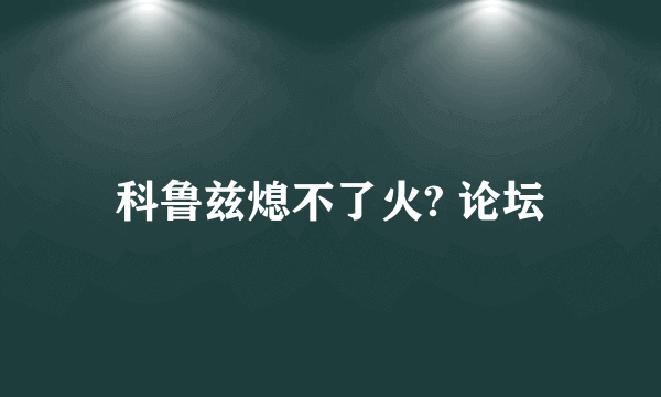 科鲁兹熄不了火? 论坛