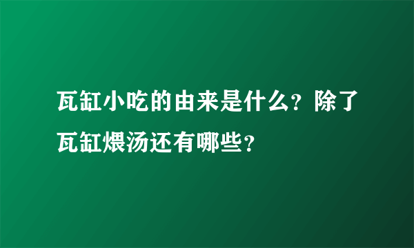 瓦缸小吃的由来是什么？除了瓦缸煨汤还有哪些？