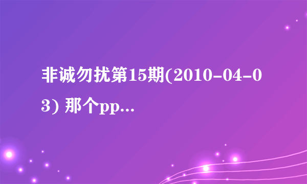 非诚勿扰第15期(2010-04-03) 那个pps上面的号码是多少？