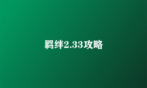 羁绊2.33攻略