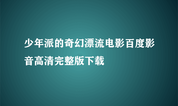 少年派的奇幻漂流电影百度影音高清完整版下载