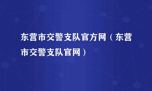 东营市交警支队官方网（东营市交警支队官网）