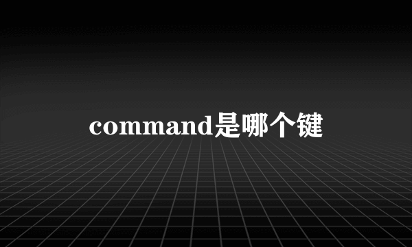 command是哪个键