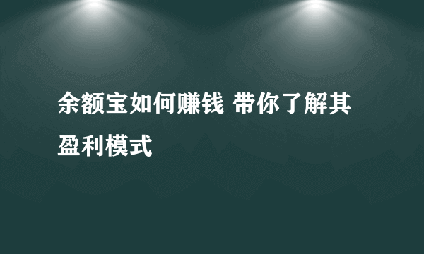 余额宝如何赚钱 带你了解其盈利模式