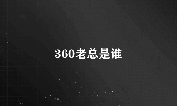 360老总是谁