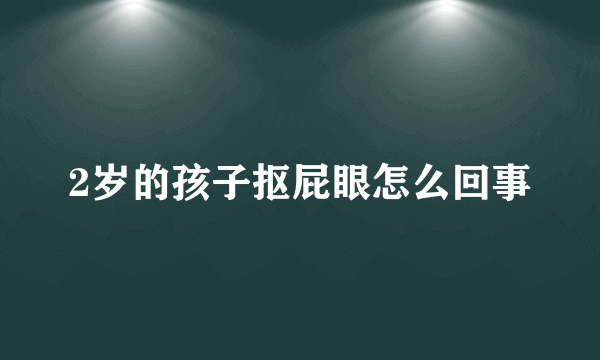 2岁的孩子抠屁眼怎么回事