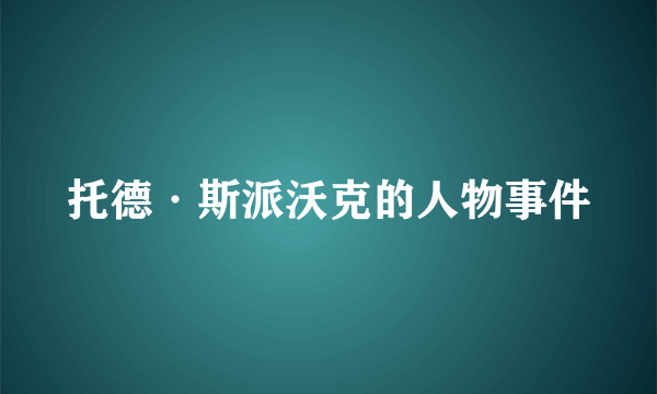 托德·斯派沃克的人物事件