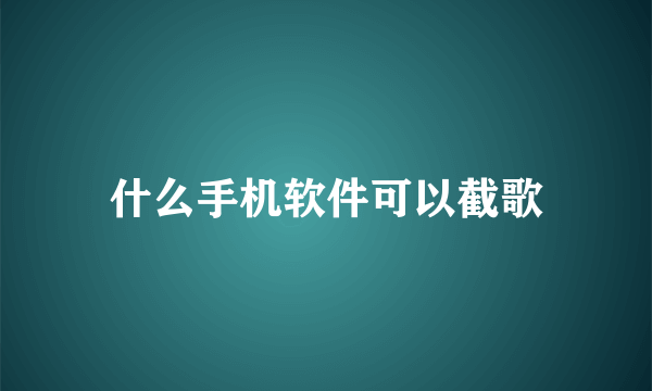 什么手机软件可以截歌