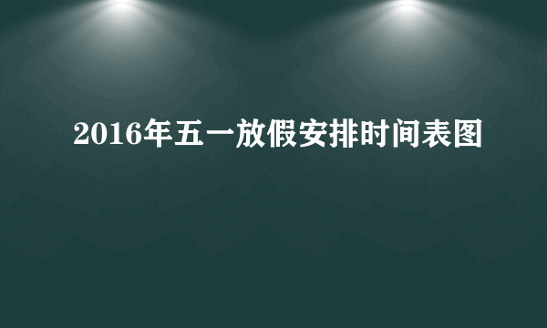 2016年五一放假安排时间表图