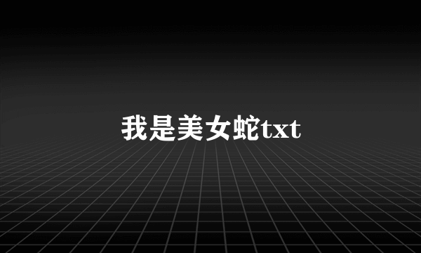 我是美女蛇txt