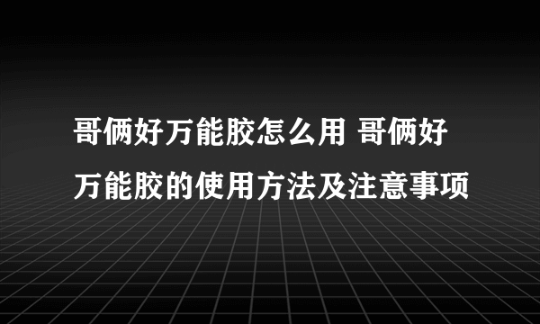 哥俩好万能胶怎么用 哥俩好万能胶的使用方法及注意事项