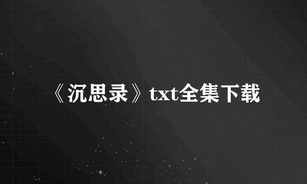 《沉思录》txt全集下载