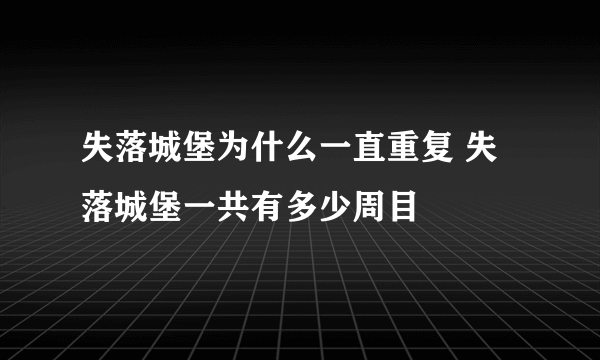 失落城堡为什么一直重复 失落城堡一共有多少周目