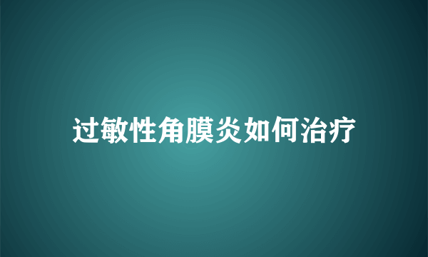 过敏性角膜炎如何治疗