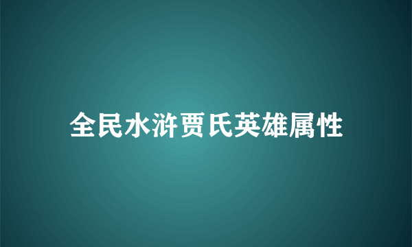 全民水浒贾氏英雄属性