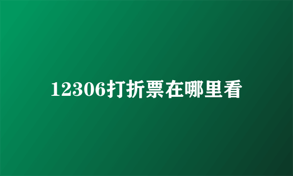 12306打折票在哪里看