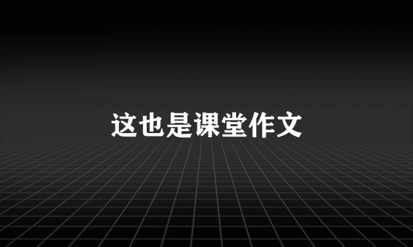 这也是课堂作文