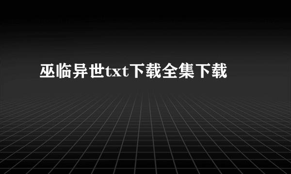 巫临异世txt下载全集下载