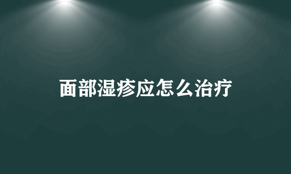 面部湿疹应怎么治疗