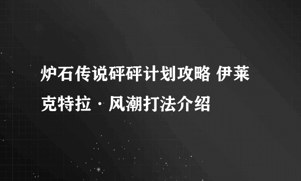 炉石传说砰砰计划攻略 伊莱克特拉·风潮打法介绍