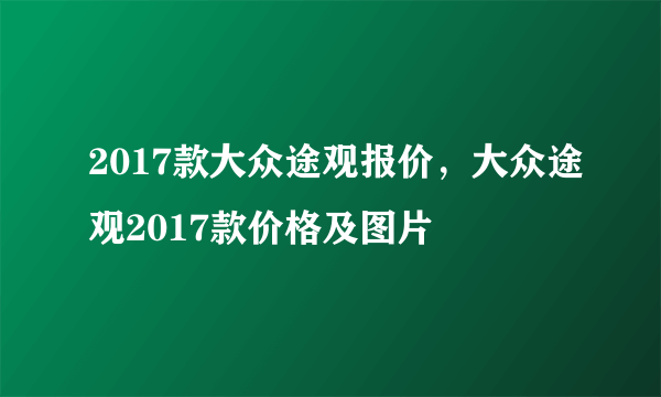 2017款大众途观报价，大众途观2017款价格及图片