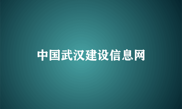 中国武汉建设信息网