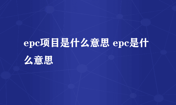 epc项目是什么意思 epc是什么意思