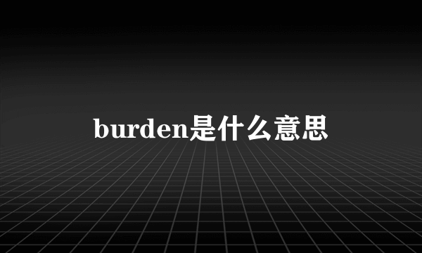 burden是什么意思