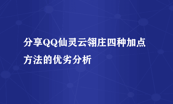 分享QQ仙灵云翎庄四种加点方法的优劣分析