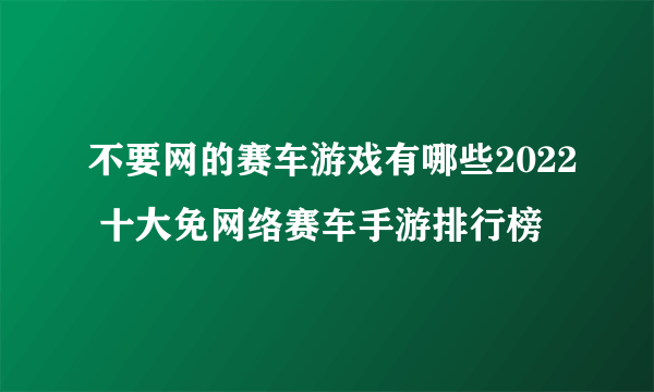 不要网的赛车游戏有哪些2022 十大免网络赛车手游排行榜