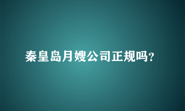 秦皇岛月嫂公司正规吗？