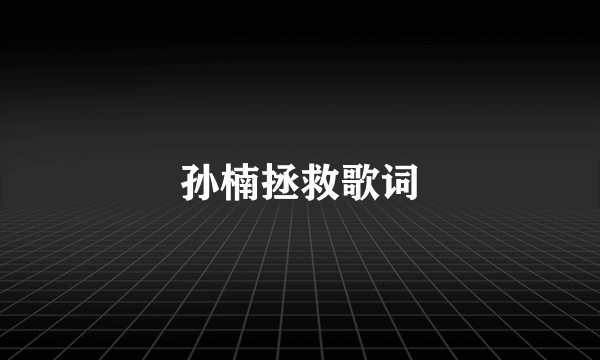 孙楠拯救歌词