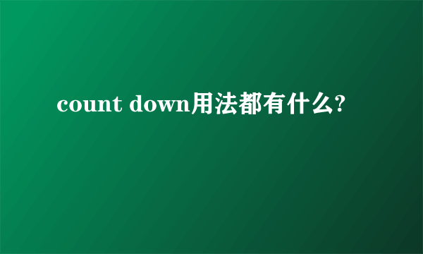 count down用法都有什么?