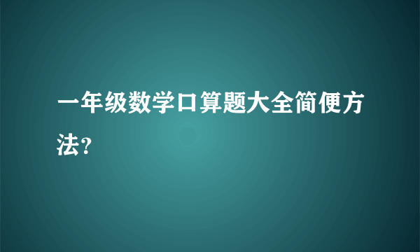 一年级数学口算题大全简便方法？