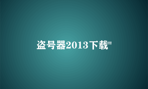 盗号器2013下载