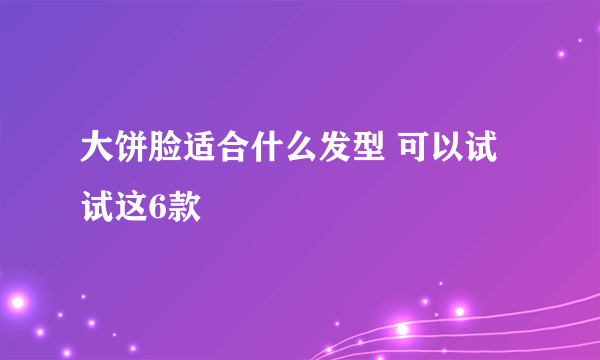 大饼脸适合什么发型 可以试试这6款