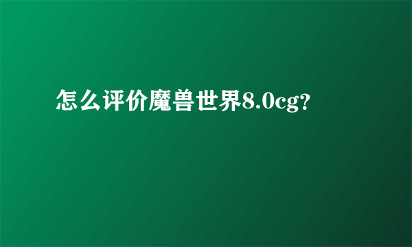 怎么评价魔兽世界8.0cg？