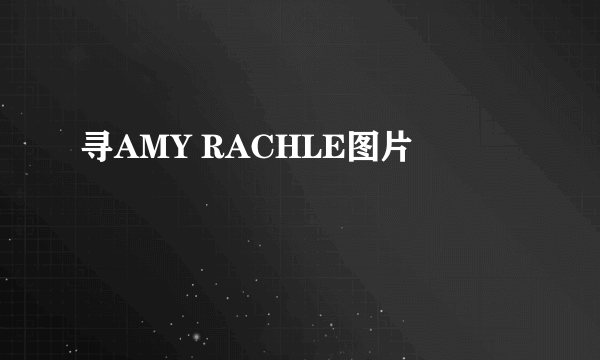 寻AMY RACHLE图片