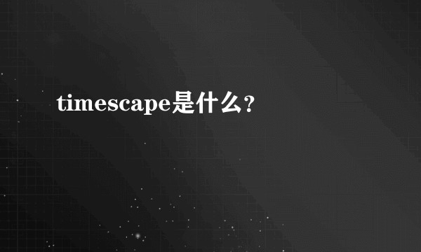 timescape是什么？