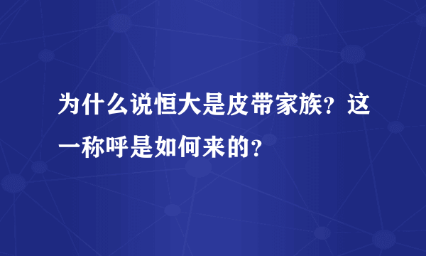 为什么说恒大是皮带家族？这一称呼是如何来的？