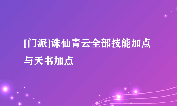 [门派]诛仙青云全部技能加点与天书加点