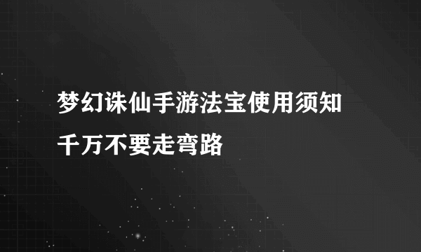 梦幻诛仙手游法宝使用须知 千万不要走弯路