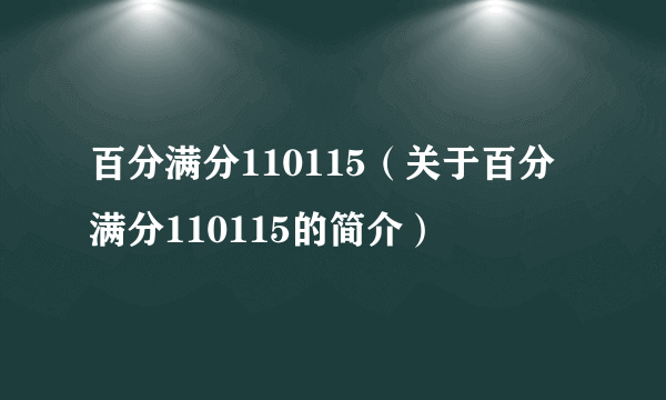 百分满分110115（关于百分满分110115的简介）